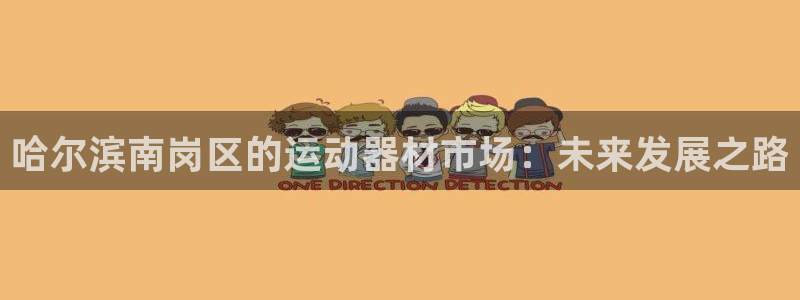 fb体育联系电话：哈尔滨南岗区的运动器材市场：未来发