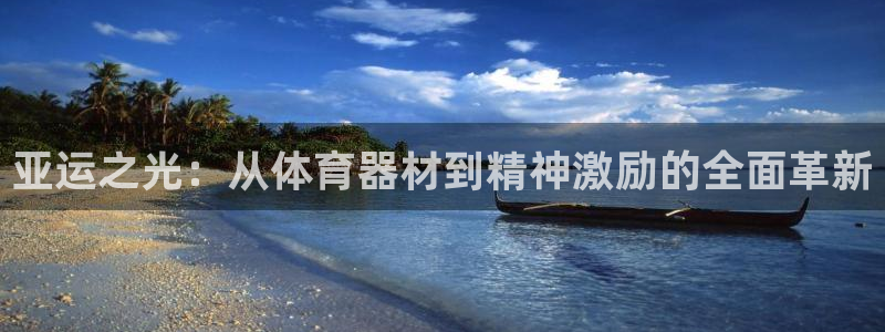 fb体育联系电话：亚运之光：从体育器材到精神激励的全