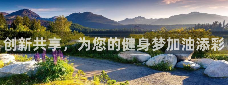 fb体育：创新共享，为您的健身梦加油添彩