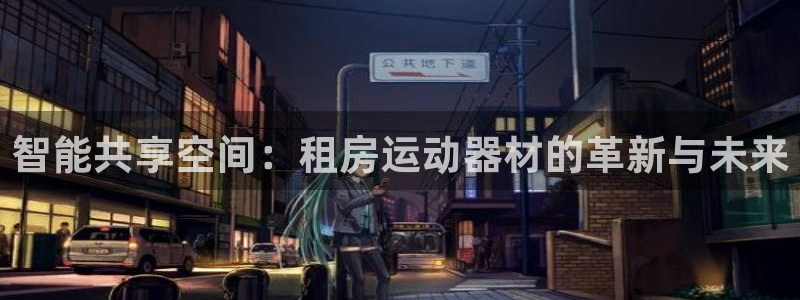 fb体育娱乐是那个系列的台子：智能共享空间：租房运动