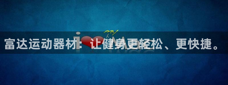 fb体育官方客服电话：富达运动器材：让健身更轻松、更