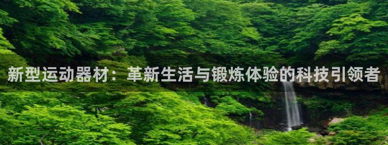 fb体育招商电话地址查询：新型运动器材：革新生活与锻