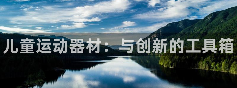 fb体育平台是正规平台吗安全吗：儿童运动器材：与创新
