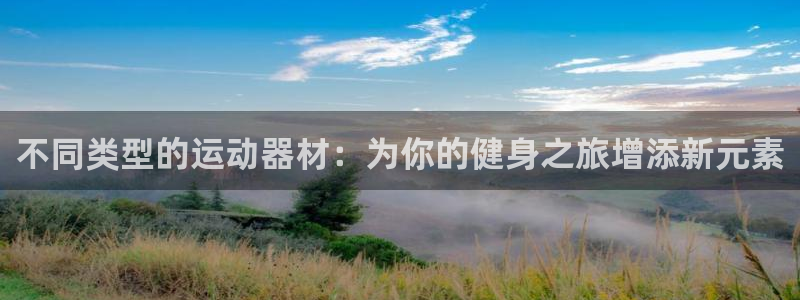 fb平台体育：不同类型的运动器材：为你的健身之旅增添
