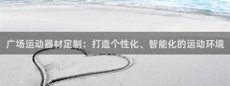 fb体育平台注册流程图：广场运动器材定制：打造个性化