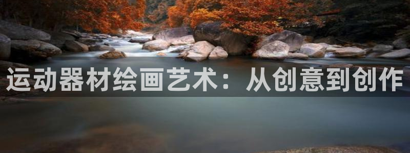 fb体育娱乐首页官网下载：运动器材绘画艺术：从创意到创作