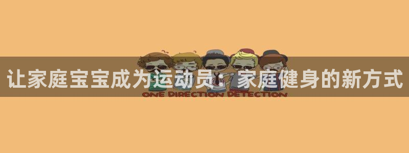 fb体育科技：让家庭宝宝成为运动员：家庭健身的新方式