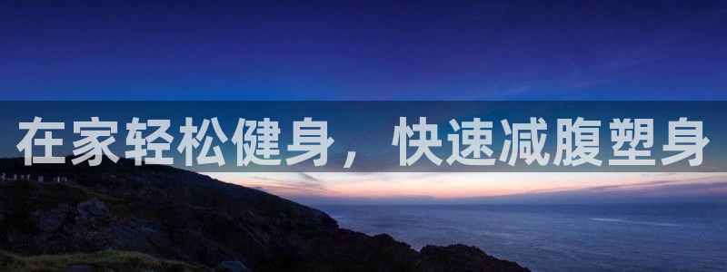 fb体育招商电话：在家轻松健身，快速减腹塑身