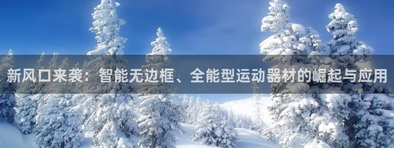 fb体育联系电话：新风口来袭：智能无边框、全能型运动器材的崛