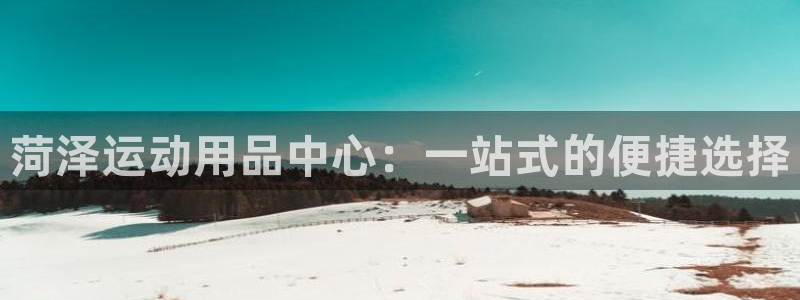 fb体育平台是正规平台吗知乎：菏泽运动用品中心：一站