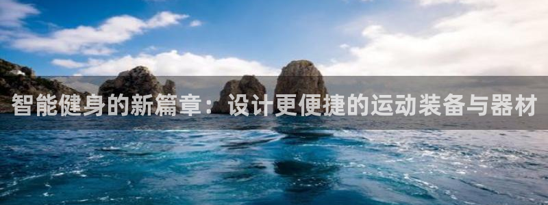 海南fb体育发展怎么样：智能健身的新篇章：设计更便捷的运动装