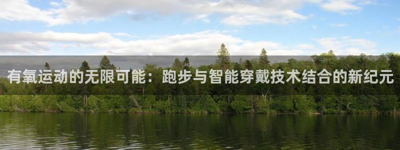 fb体育招商电话号码是多少啊：有氧运动的无限可能：跑步与智能