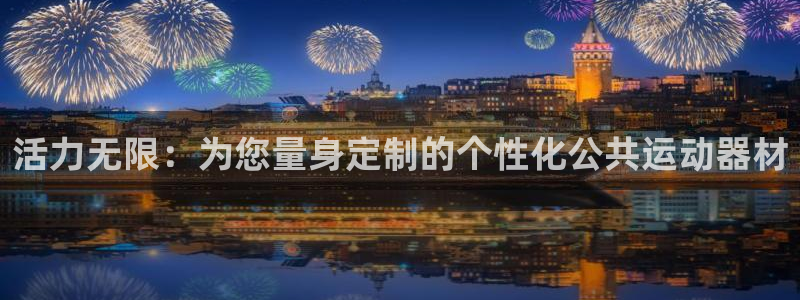 fb体育软件：活力无限：为您量身定制的个性化公共运动