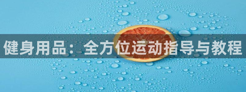 fb平台体育：健身用品：全方位运动指导与教程