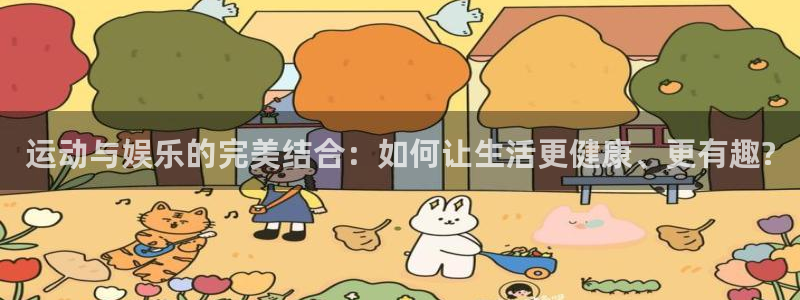 海南fb体育发展怎么样：运动与娱乐的完美结合：如何让生活更健