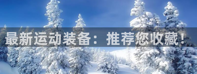 fb体育招商电话号码查询：最新运动装备：推荐您收藏！