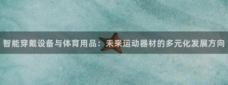 注册fb体育：智能穿戴设备与体育用品：未来运动器材的多元化发