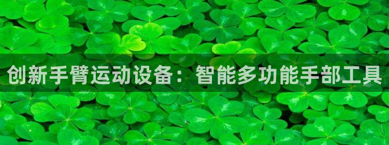 fb体育娱乐是那个系列的台子：创新手臂运动设备：智能多功能手