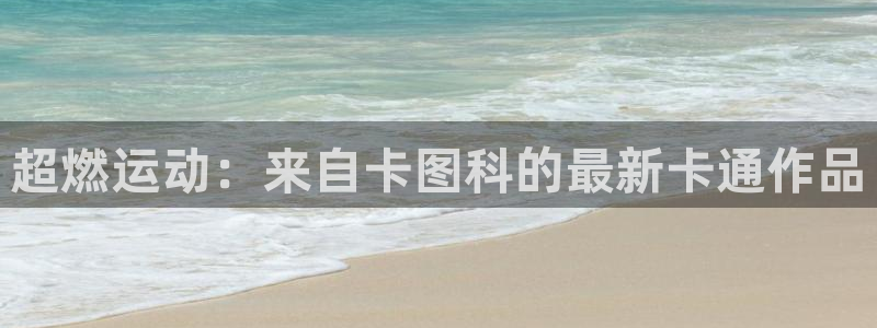 fb体育平台注册要钱吗是真的吗：超燃运动：来自卡图科