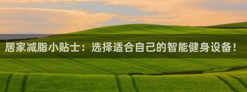 fb体育平台注册要钱吗：居家减脂小贴士：选择适合自己