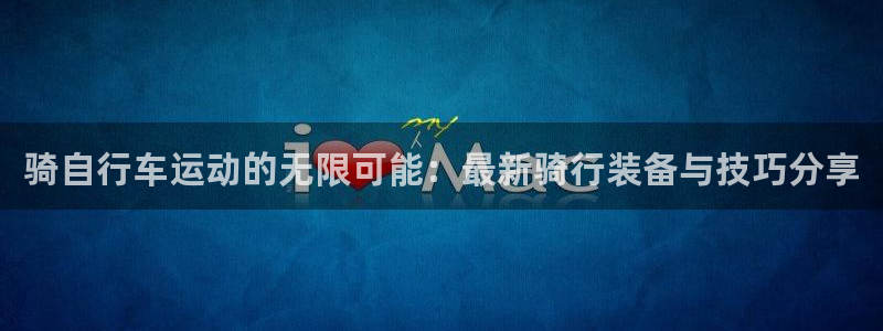 fb体育招商电话地址是多少：骑自行车运动的无限可能：最新骑行